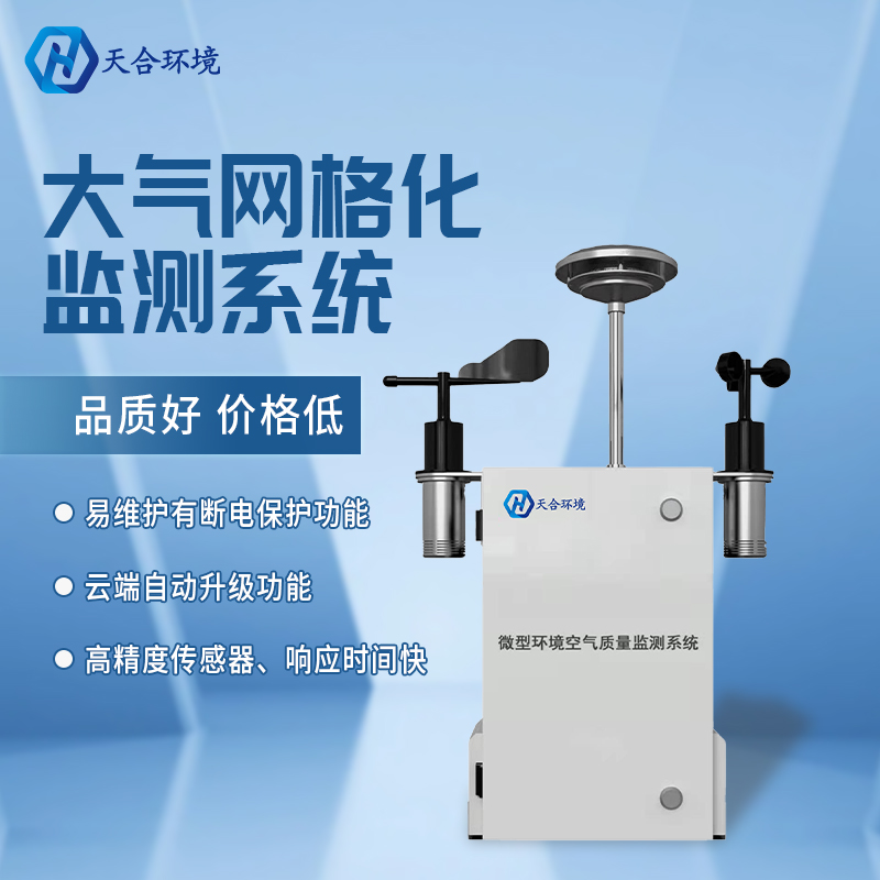 精準(zhǔn)管控區(qū)域空氣質(zhì)量——微型空氣質(zhì)量監(jiān)測站產(chǎn)品介紹~ 精準(zhǔn)管控區(qū)域空氣質(zhì)量——微型空氣質(zhì)量監(jiān)測站產(chǎn)品介紹~