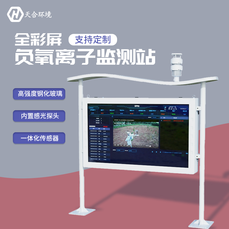 負氧離子監測站,為景點展示優秀空氣質量 負氧離子監測站,為景點展示優秀空氣質量