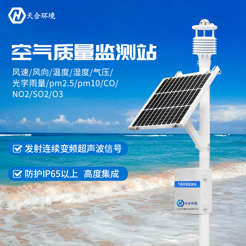 12要素空氣質量監測站能夠監測哪些氣象數據?空氣質量監測站有什么用? 12要素空氣質量監測站能夠監測哪些氣象數據?空氣質量監測站有什么用?
