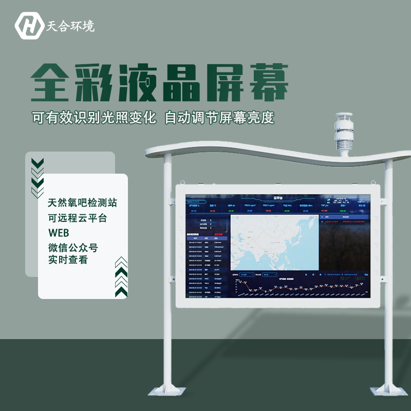 清氣送爽——負(fù)氧離子監(jiān)測站專業(yè)設(shè)備介紹 清氣送爽——負(fù)氧離子監(jiān)測站專業(yè)設(shè)備介紹