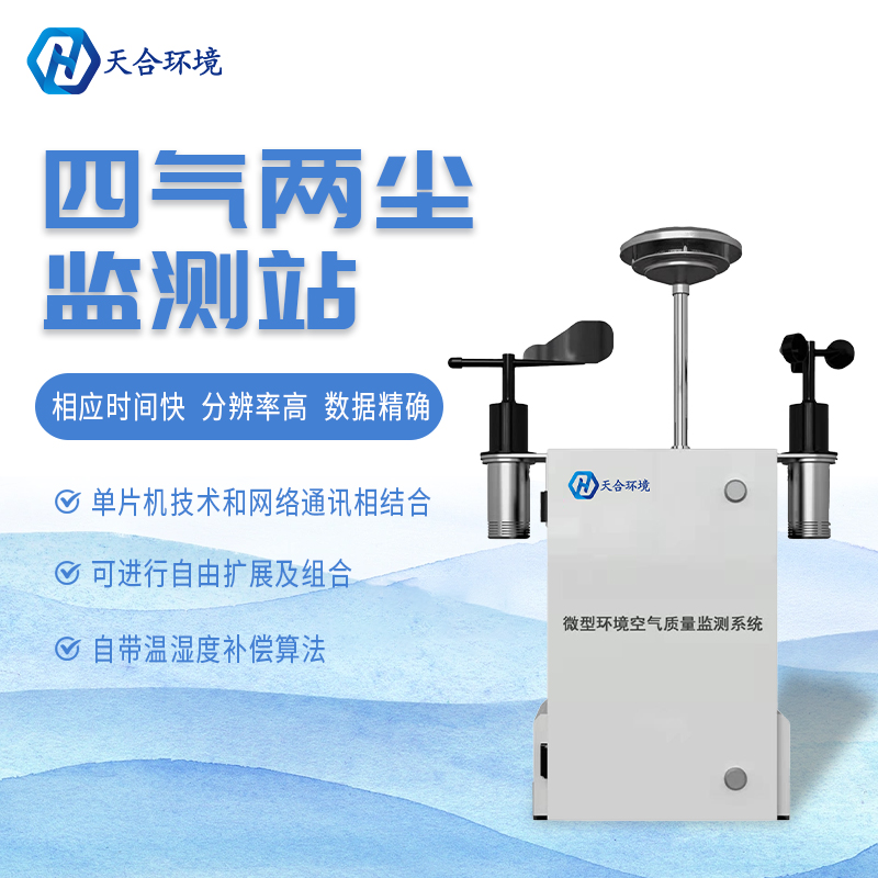 什么是微型空氣質(zhì)量監(jiān)測(cè)站？它能用在哪些領(lǐng)域？