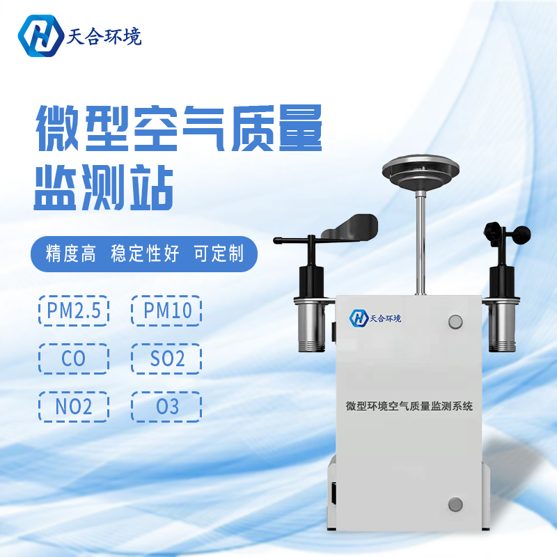 安裝微型環(huán)境空氣質(zhì)量自動(dòng)監(jiān)測(cè)站有什么重要的意義? 安裝微型環(huán)境空氣質(zhì)量自動(dòng)監(jiān)測(cè)站有什么重要的意義?