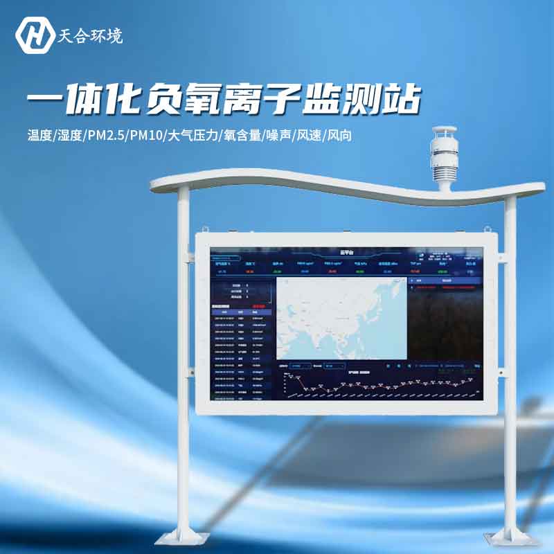 大氣負氧離子監(jiān)測站是怎樣幫助提升空氣質(zhì)量的？負氧離子監(jiān)測站產(chǎn)品介紹~　