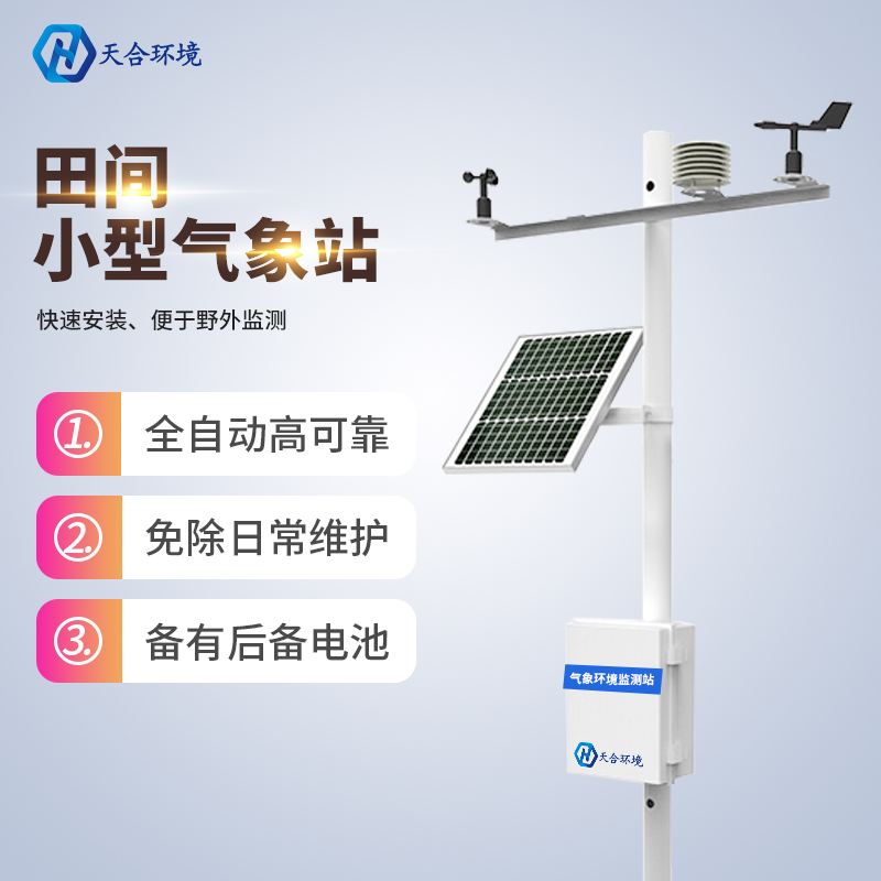 田間小氣候監測站建設目的是什么 田間小氣候監測站建設目的是什么