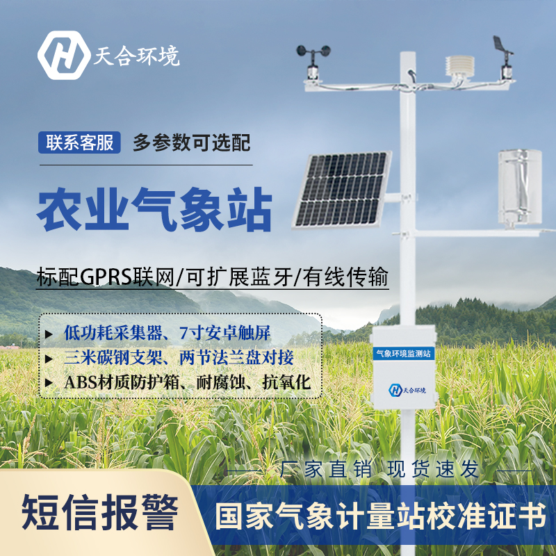 農(nóng)業(yè)全自動(dòng)氣象站智慧農(nóng)業(yè)好幫手 農(nóng)業(yè)全自動(dòng)氣象站智慧農(nóng)業(yè)好幫手