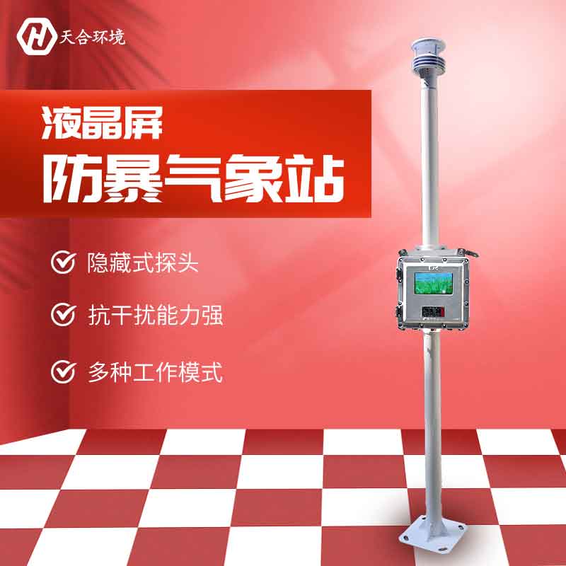 液晶屏防爆氣象站銷售價(jià)格 液晶屏防爆氣象站銷售價(jià)格
