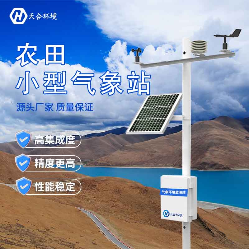 田間小型氣象站有什么意義? 田間小型氣象站有什么意義?