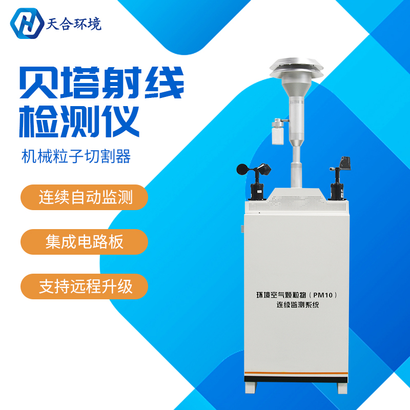 貝塔射線揚塵監(jiān)測系統(tǒng)的意義 貝塔射線揚塵監(jiān)測系統(tǒng)的意義