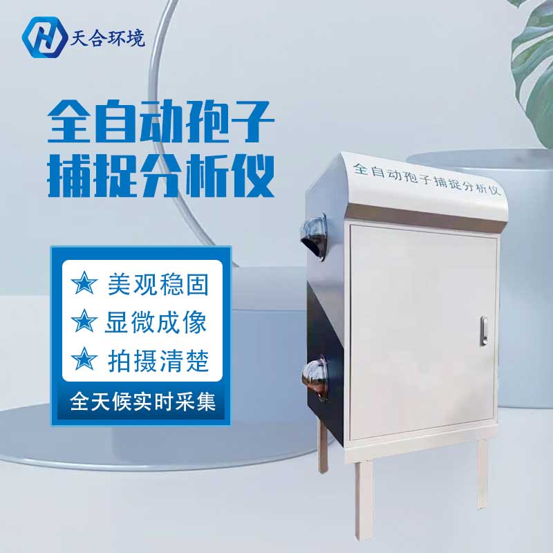 孢子智能捕捉儀怎么樣? 孢子智能捕捉儀怎么樣?