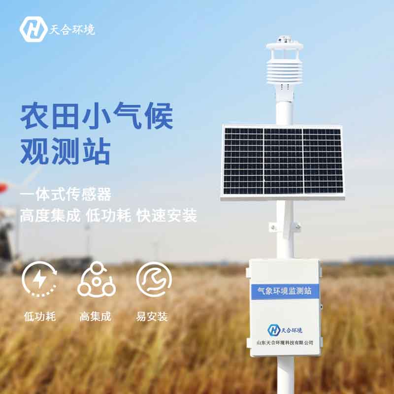 智能農業氣象站設備特點是什么? 智能農業氣象站設備特點是什么?