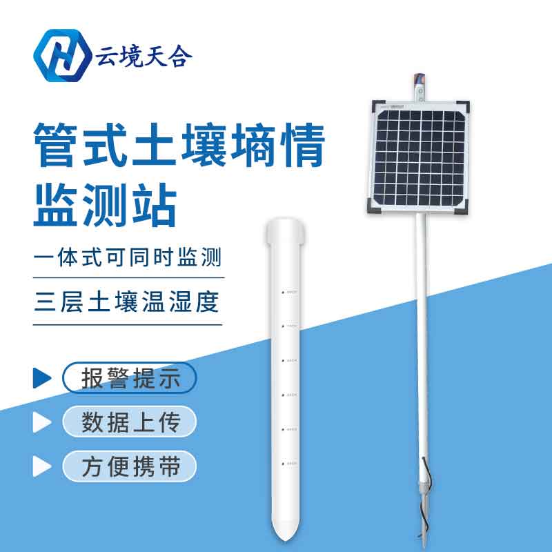 管式土壤墑情監(jiān)測站是如何工作的? 管式土壤墑情監(jiān)測站是如何工作的?