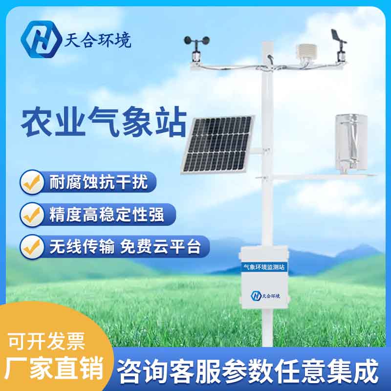 天合田間小型氣象監(jiān)測(cè)設(shè)備監(jiān)測(cè)原理 天合田間小型氣象監(jiān)測(cè)設(shè)備監(jiān)測(cè)原理