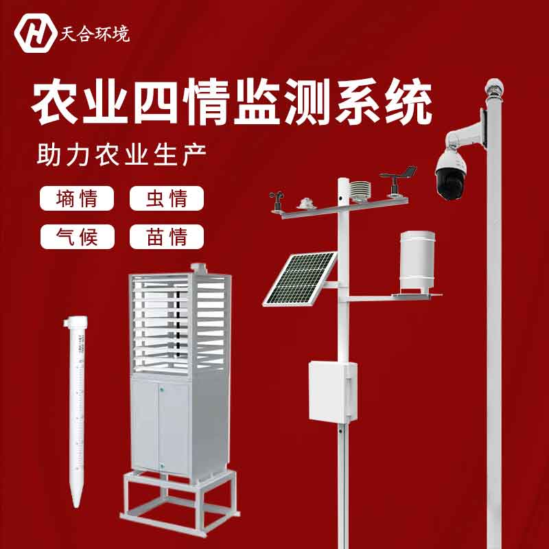農業四情監測系統/智慧農業監測系統介紹 農業四情監測系統/智慧農業監測系統介紹
