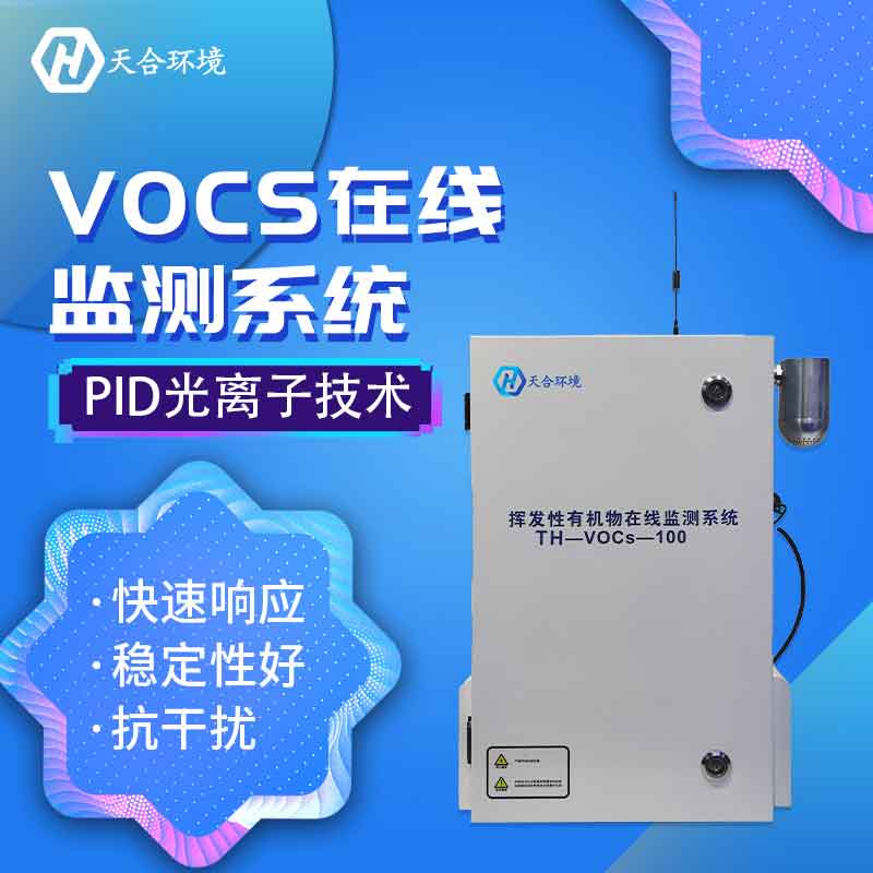 VOC在線監測設備是干什么的?什么是VOC? VOC在線監測設備是干什么的?什么是VOC?