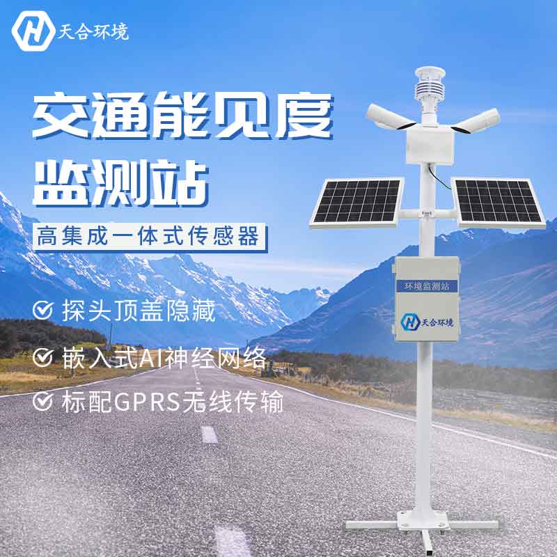 能見度監測站監測效果怎么樣 能見度監測站監測效果怎么樣