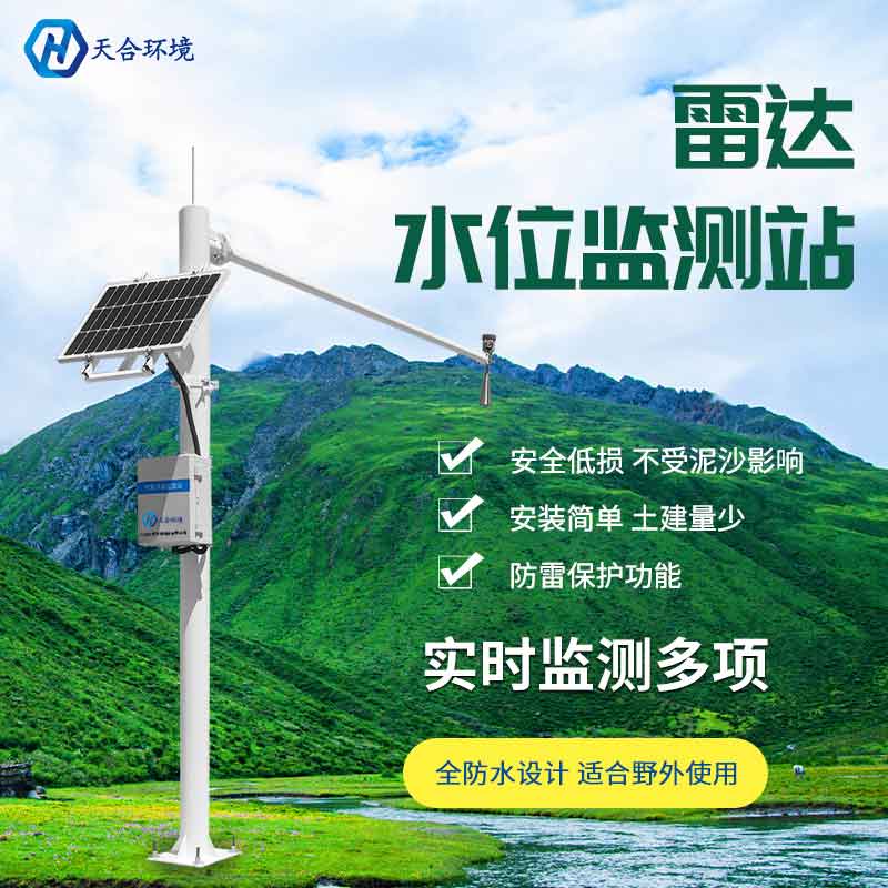 水文在線監測系統廠家推薦