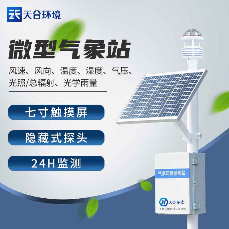 超聲波多要素氣象監測設備廠家
