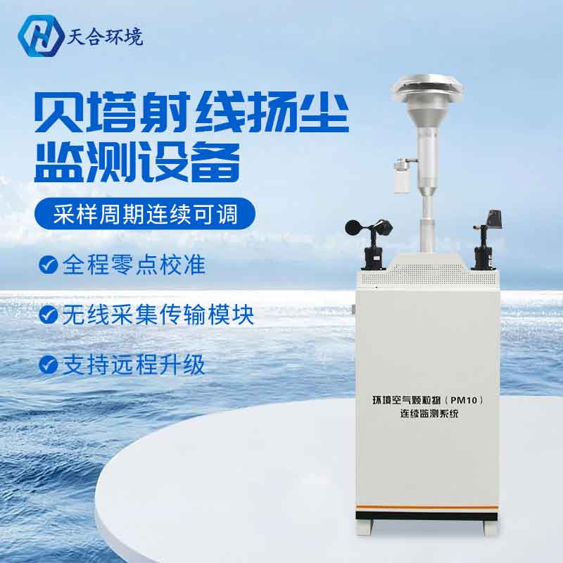 貝塔射線揚塵在線監測系統概述 貝塔射線揚塵在線監測系統概述