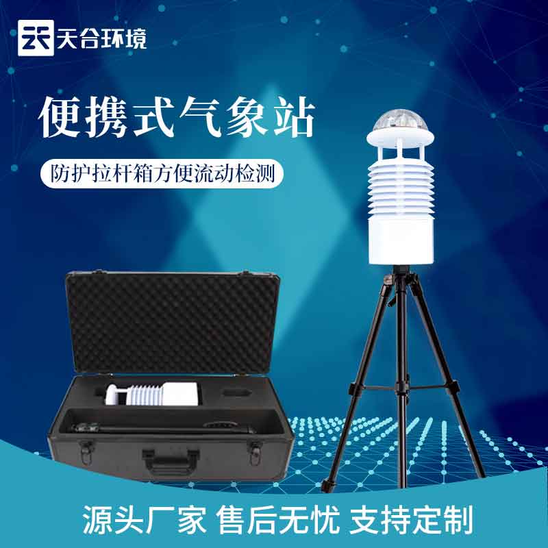 戶外藍(lán)牙款六參數(shù)便攜式氣象站廠家價格 戶外藍(lán)牙款六參數(shù)便攜式氣象站廠家價格