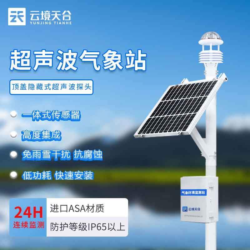 超聲波氣象站優(yōu)勢 超聲波氣象站優(yōu)勢