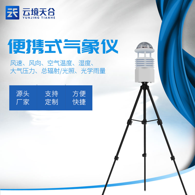 藍(lán)牙款氣象科學(xué)研究監(jiān)測設(shè)備是什么 藍(lán)牙款氣象科學(xué)研究監(jiān)測設(shè)備是什么