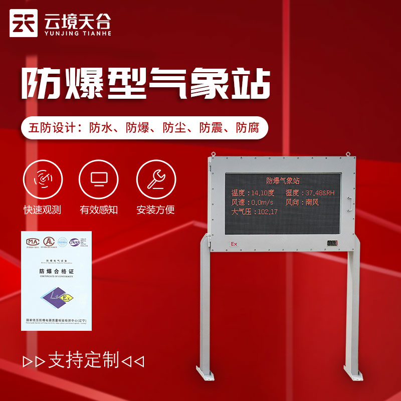 防爆型氣象站-油庫(kù)、化工廠氣象要素監(jiān)測(cè)設(shè)備