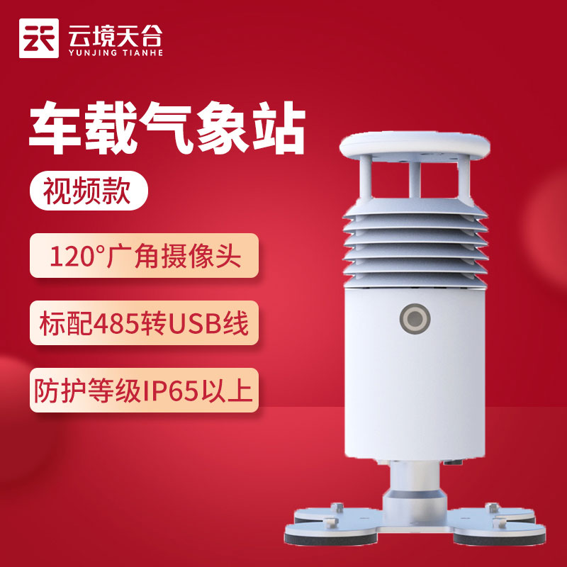 視頻款小型車載自動氣象站應用