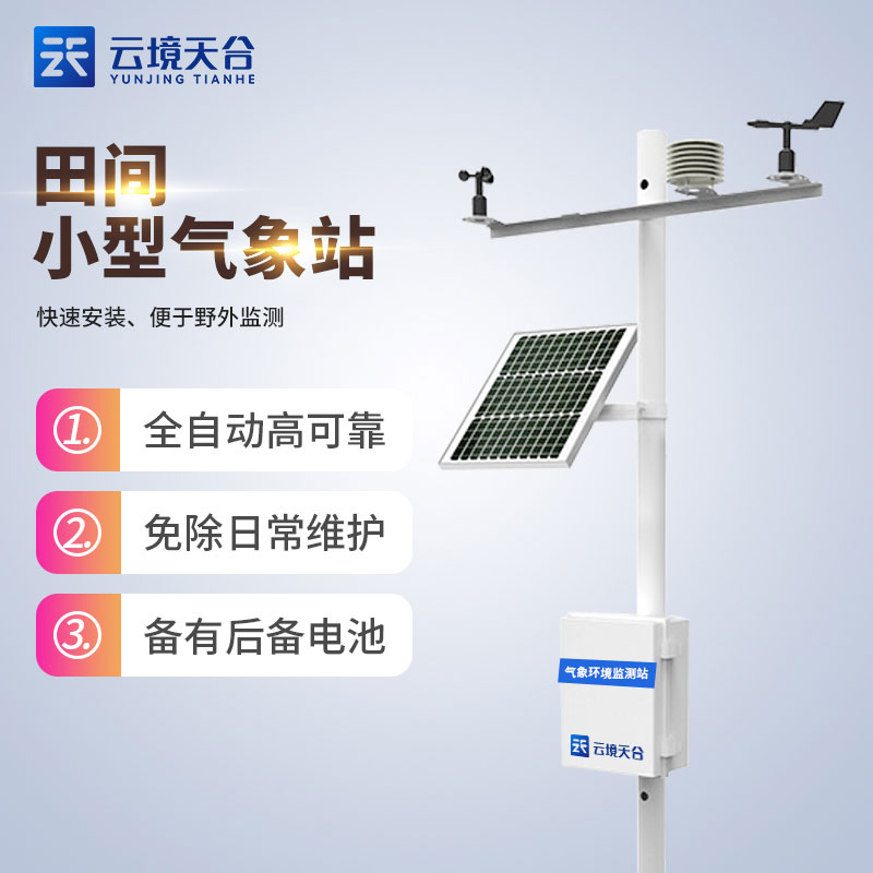 農(nóng)業(yè)氣象站設(shè)備詳細介紹科普