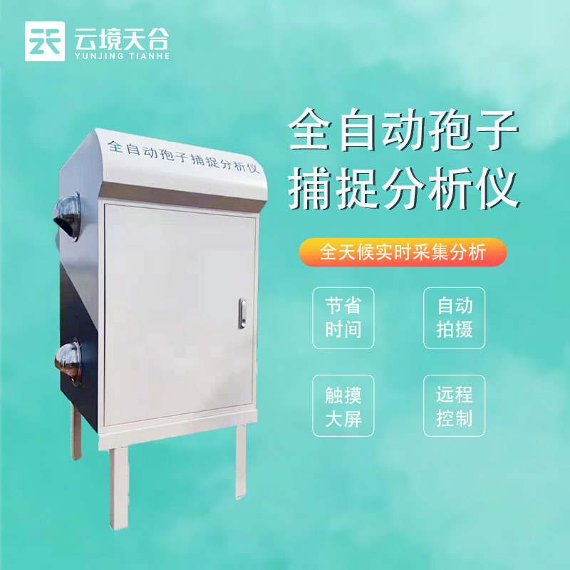 遠程智能孢子捕捉系統應用科普