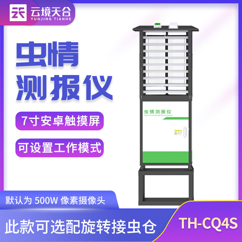 蟲情監測站TH-CQ4S安裝作用