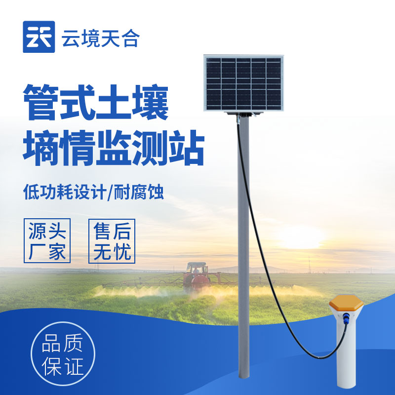 管式土壤墑情自動監測站