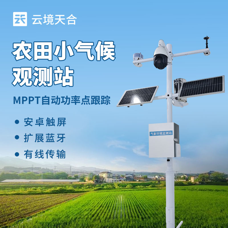 田間農業小型氣象