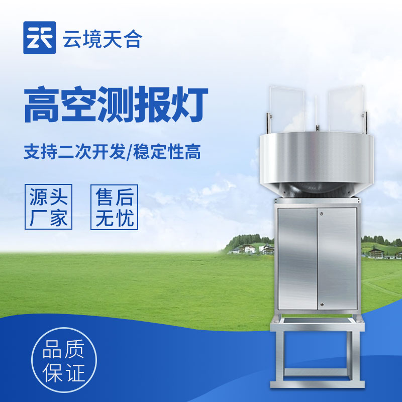 高空測報(bào)燈