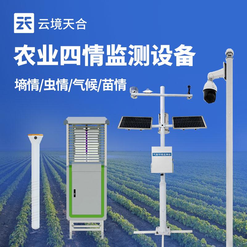 高標(biāo)準(zhǔn)農(nóng)田監(jiān)測(cè)系統(tǒng)——監(jiān)測(cè)墑情、蟲(chóng)情、氣候、苗情