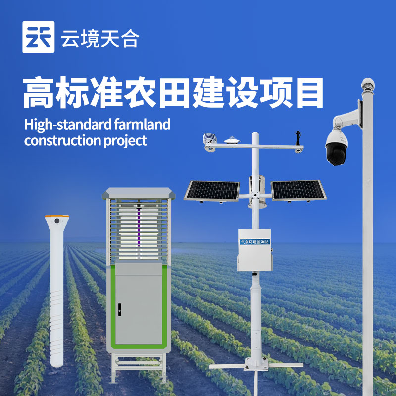 高標(biāo)準(zhǔn)農(nóng)田氣象站