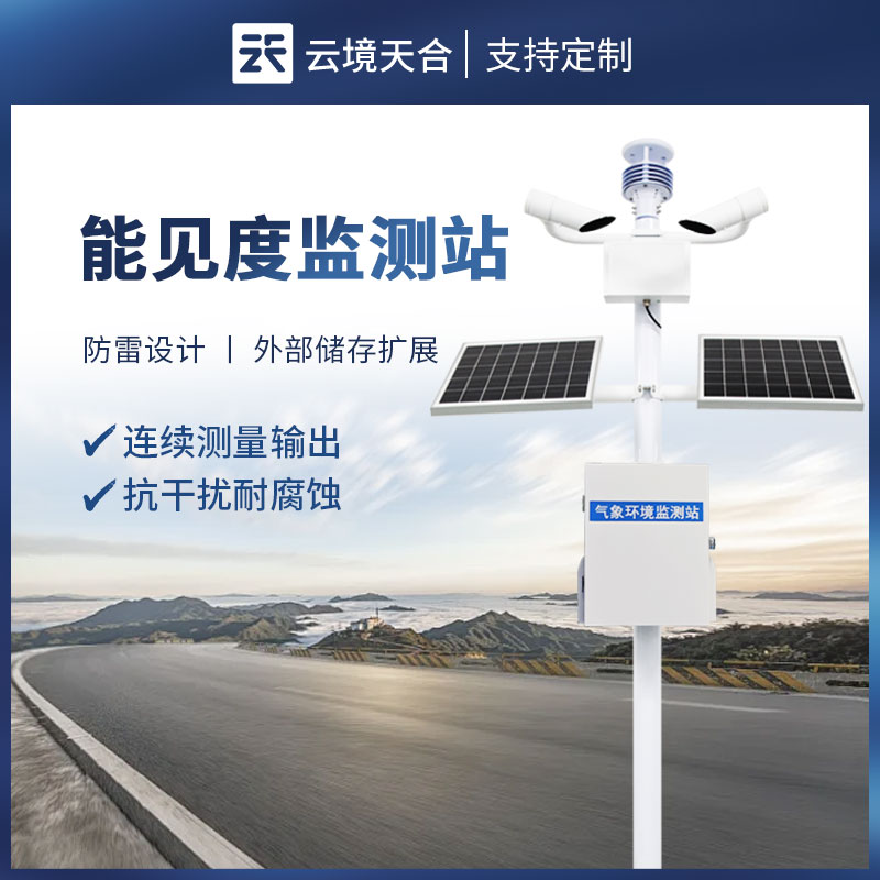 公路交通能見度監(jiān)測站應用　