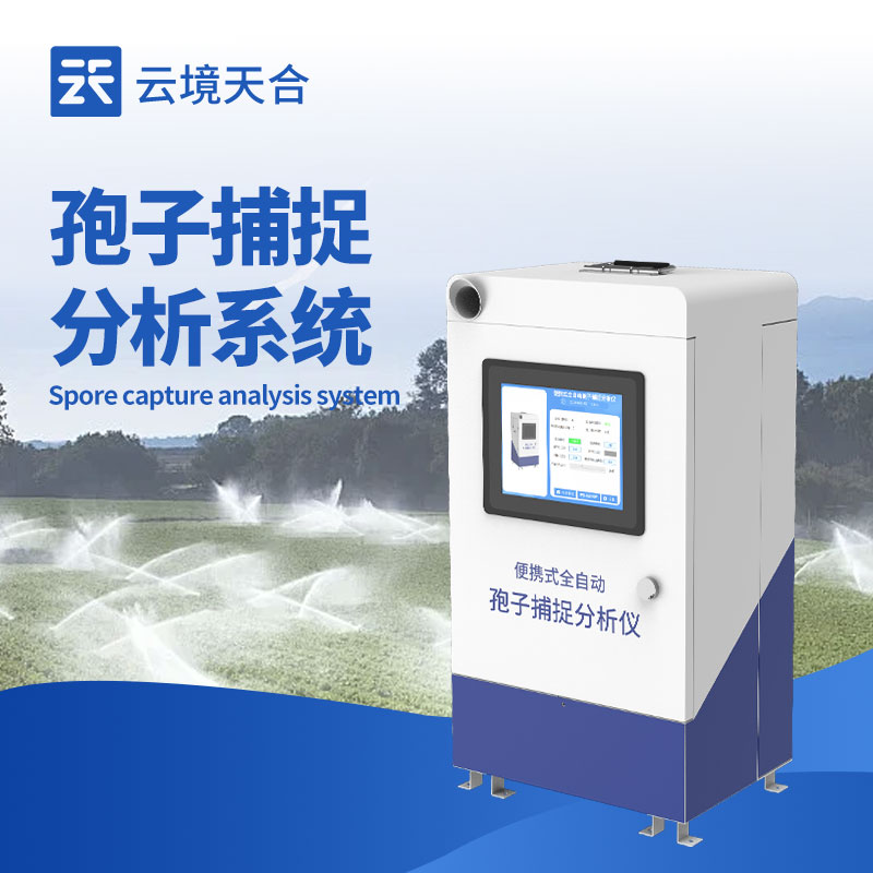 孢子捕捉系統